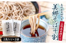 美郷産 三瓶在来種100％使用 美郷そば十割（2食入り×2袋）
