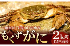 【先行予約】島根県産 もくずがに 約2kg【12匹前後 オスメス無選別 甲殻類 蟹 カニ 川がに 川ガニ ツガニ ズガニ 大型 期間限定 季節限定 8月15日～10月31日発送 冷蔵】