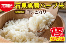 【3カ月定期便】令和4年度産 石見高原ハーブ米 コシヒカリ 5kg