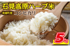 石見高原ハーブ米 コシヒカリ 5kg【米 お米 5kg コシヒカリ こしひかり ハーブ米 特別栽培米 環境にやさしい 安心 安全 おいしい】