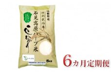 【6カ月定期便】令和4年度産 石見高原ハーブ米 コシヒカリ 5kg