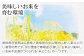 冬の雪が多く、夏から秋にかけては日中の寒暖差のおかげで上質なお米のとれる地域です。