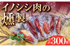 イノシシ肉の燻製　[美郷町で捕獲したイノシシ限定]【肉 猪肉 いのしし肉 イノシシ肉 ジビエ ジビエ肉 加工食品 燻製 スモーク ブロック 無添加 個包装 真空パック 冷蔵】