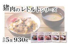 猪肉のレトルトシリーズ5食セット【スパイスカレー 200g×2個 すき焼き風 190g 麻辣火鍋 180g 魯肉飯 160g 肉 イノシシ肉 天然 ジビエ 加工食品 レトルト 温めるだけ 簡単調理 気軽】