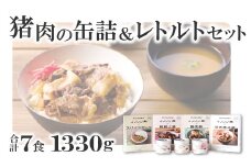 猪肉の缶詰＆レトルト7種セット【スパイス煮 200g 黒ビール煮 200g ポトフ 200g  スパイスカレー 200g すき焼き風 190g 麻辣火鍋 180g 魯肉飯 160g 肉 イノシシ肉 天然 ジビエ 加工食品 レトルト 缶詰 缶 温めるだけ 簡単調理 気軽】
