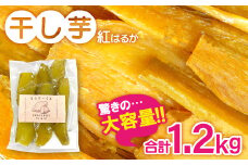 干し芋 紅はるか 1.2kg (200g×6袋）【干しいも 1.2キロ 200グラム 6袋 お菓子 菓子 和菓子 おやつ デザート 加工食品 ほしいも 野菜 さつまいも サツマイモ 紅はるか 小分け 個包装 人気 真空包装 真空パック】