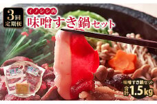 【定期便3回】イノシシ肉　味噌すき鍋セット 約500g【冬猪肉 ロース 200g 夏猪肉 モモ 200g 肉 猪肉 いのしし肉 イノシシ肉 鍋 すき鍋 ぼたん鍋 味噌 みそ ミソ ジビエ鍋 冷凍】