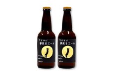 マタタビ夢見るエール 330ml×4本セット【クラフトビール マタタビエール 地ビール 瓶ビール お酒 酒 共同開発 オリジナル 麦酒 美郷町 安芸太田町 広島経済大学 ギフト プレゼント マタタビ】
