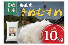 【令和6年産　数量限定】 島根県美郷町産 無洗米きぬむすめ 10kg【お米 10kg 精米 白米 ブランド米 米 きぬむすめ お米 2024年産】