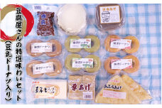 豆腐屋さんの特選味わいセット（豆乳ドーナツ入り）
