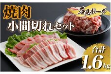 豚肉  石見ポーク焼肉・小間切れセット合計1.6kg（ロース焼肉300g・バラ焼肉300g・小間切れ500g×2）