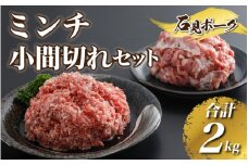 豚肉  石見ポークミンチ・小間切れセット合計2kg（ミンチ500g×2P、小間切れ500g×2P）