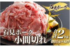 豚肉　石見ポーク　小間切れ2kg（500g×4パック）