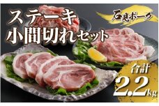豚肉　石見ポークステーキ・小間切れセット2.2kg（ロースステーキ150g×4枚肩ロース150g×4枚小間切れ500g×2P)　