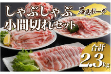 豚肉　石見ポークしゃぶしゃぶ・小間切れセット2.3kg（ロースしゃぶしゃぶ500g肩ロースしゃぶしゃぶ400gバラしゃぶしゃぶ400g小間切れ500g×2P)