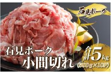 豚肉　石見ポーク小間切れ5kg（500g×10パック）