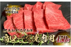 【黒毛和牛】石見和牛 肩ロース焼肉用 450g