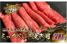 【黒毛和牛】石見和牛 ミックスすき焼き用 300g