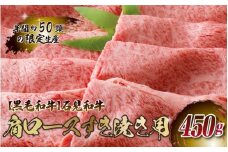 【黒毛和牛】石見和牛 肩ロースすき焼き用 450g