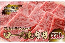 【黒毛和牛】石見和牛 ロース焼肉用 550g