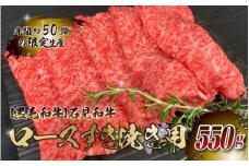 【黒毛和牛】石見和牛 ロースすき焼き用 550g