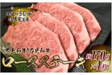 【黒毛和牛】石見和牛 ロースステーキ用