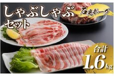 豚肉　石見ポーク しゃぶしゃぶセット1.6kg（ロースしゃぶしゃぶ用300g×1バラしゃぶしゃぶ用300g×1小間切れ500g×2）