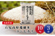 先行予約 令和7年産【定期便3回】邑南町産石見高原瑞穂米10kg