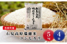先行予約 令和7年産【定期便4回】邑南町産石見高原瑞穂米5kg