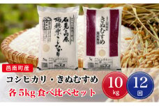 令和6年産【定期便12回】邑南町産コシヒカリ・きぬむすめ食べ比べセット10kg