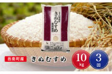 先行予約 令和7年産【定期便-3ヶ月連続お届け】邑南町産きぬむすめ10kg