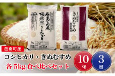 先行予約 令和7年産【定期便3回】邑南町産コシヒカリ・きぬむすめ食べ比べセット10kg