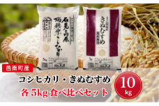 先行予約 令和7年産 邑南町産コシヒカリ・きぬむすめ食べ比べセット10kg