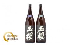 玉櫻 生もと純米酒 1.8L 2本セット