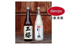 玉櫻　純米酒と純米とろとろにごり酒セット