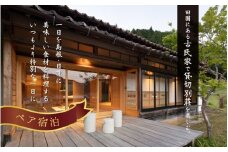 日貫一日「安田邸」ペア宿泊