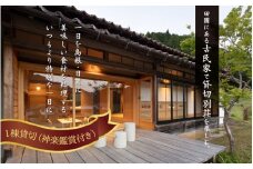 田園の貸切別荘　日貫一日「安田邸」宿泊（神楽鑑賞付き　1棟貸切　最大6名様まで）