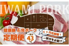 【定期便】豚肉 石見ポーク　豚まるごと1頭セット43kg【月2回×6か月】