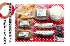 豆腐屋さんの詰め合わせセット（豆乳ドーナツ入り）