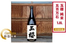 玉櫻　純米五百万石1800ml 1本