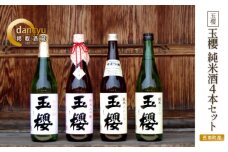 玉櫻　純米酒720ml 4本セット