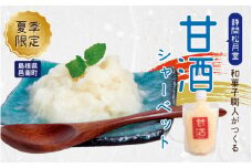【期間限定】甘酒シャーベットアイス　6個入り