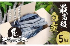 「最高級」白炭5kg