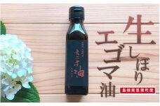 「島根県邑南町産」生しぼりエゴマ油　