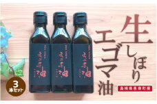 「島根県邑南町産」生しぼりエゴマ油3本セット