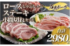 豚肉 石見ポークロースしゃぶしゃぶ・ステーキ・小間切れセット 2980g