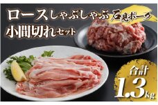 豚肉 石見ポークロースしゃぶしゃぶ・小間切れセット 1300g