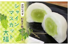 【期間限定】和菓子職人がつくるシャインマスカット大福6コ入　2パック