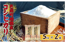 令和6年産 邑南町瑞穂産コシヒカリ10kg（5kg×2）
