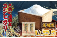 令和6年産 定期便-3ヶ月連続お届け 邑南町瑞穂産コシヒカリ10kg(5kg×2)